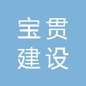 江苏宝贯建设工程有限公司
