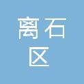 吕梁市离石区华夏建筑工程有限公司