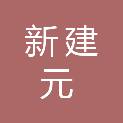 安徽新建元工程项目管理有限公司