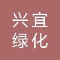 镇江市兴宜绿化市政工程有限公司