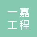 一嘉工程咨询（河南）有限公司
