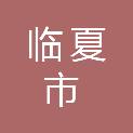 临夏市工业和信息化局
