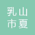 乳山市夏村镇二甲村村民委员会