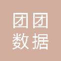深圳市团团数据科技有限公司