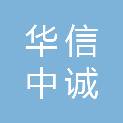 福州华信中诚医用设备有限公司