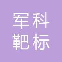 广州军科靶标工程技术服务有限公司