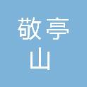 宣城市敬亭山建设工程有限公司