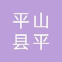 平山县平山镇东街村民委员会