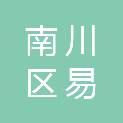 重庆市南川区易博公路工程有限责任公司