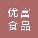 辽宁优富食品有限公司