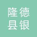 隆德县银良养牛专业合作社