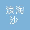 湖南浪淘沙建筑劳务有限公司
