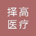 安徽择高医疗科技有限公司