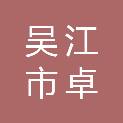 吴江市卓伦纺织有限公司