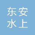 上海东安水上污染防治中心有限公司