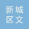 新城区文伟精米经销部