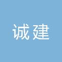 赣州诚建文化传媒有限责任公司