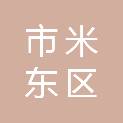 乌鲁木齐市米东区人民检察院