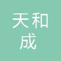 深圳市天和成实业发展有限公司