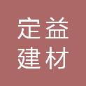 柳州市定益建材加工厂