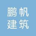岳阳鹏帆建筑劳务有限公司