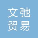 长春市文弛贸易有限公司