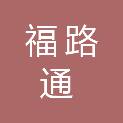 福路通汽车服务（福州）有限公司