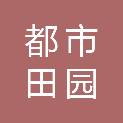 连云港都市田园农业旅游有限公司