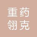 重药翎克（江苏）医疗器械有限公司