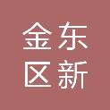 金华市金东区新秾人职业技能培训学校有限公司
