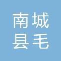 南城县毛家商店二店