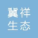 河北冀祥生态园林规划设计有限公司