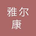 内蒙古雅尔康商贸有限公司