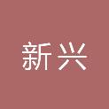 驻马店市新兴房地产评估有限公司