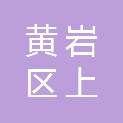 台州市黄岩区上垟乡人民政府