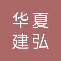 华夏建弘设计集团有限公司