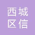 北京市西城区信和幼儿园