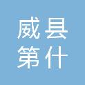 威县第什营镇管王街村股份经济合作社