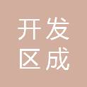 贵州省安顺开发区成瑞教育咨询有限公司