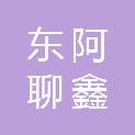 东阿聊鑫商贸有限公司