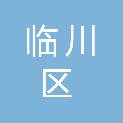 抚州市临川区第十二小学