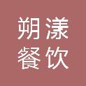 上海朔漾餐饮管理有限公司