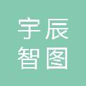 黑龙江宇辰智图信息科技有限公司