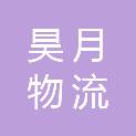营口昊月物流有限公司