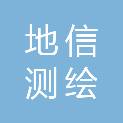 四川地信测绘计量检测有限公司