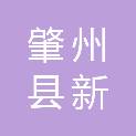 肇州县新福乡人民政府