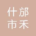 什邡市禾丰镇人民政府