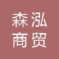 普洱森泓商贸有限责任公司