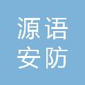泉州源语安防科技有限公司