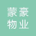 内蒙古蒙豪物业服务有限责任公司